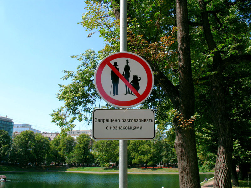 Знак на Патриарших «Запрещено разговаривать с неизвестными»